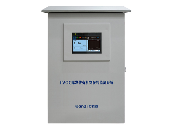 TVOC揮發性有機物在線監測系統（固定污染源）